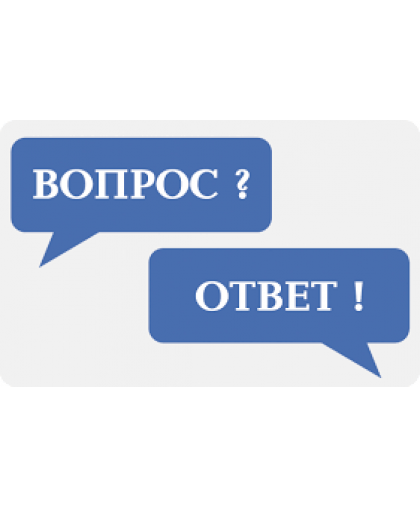Вопросы от наших покупателей Вопросы от наших покупателей